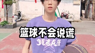 篮球不会说谎