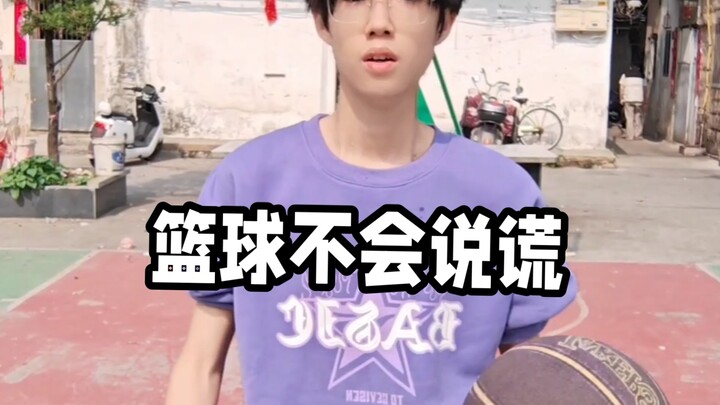 篮球不会说谎