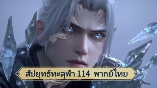 สัปยุทธ์ทะลุฟ้าซีซั่น 5 ตอนที่ 114 (พากย์ไทย)