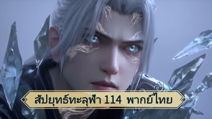 สัปยุทธ์ทะลุฟ้าซีซั่น 5 ตอนที่ 114 (พากย์ไทย)