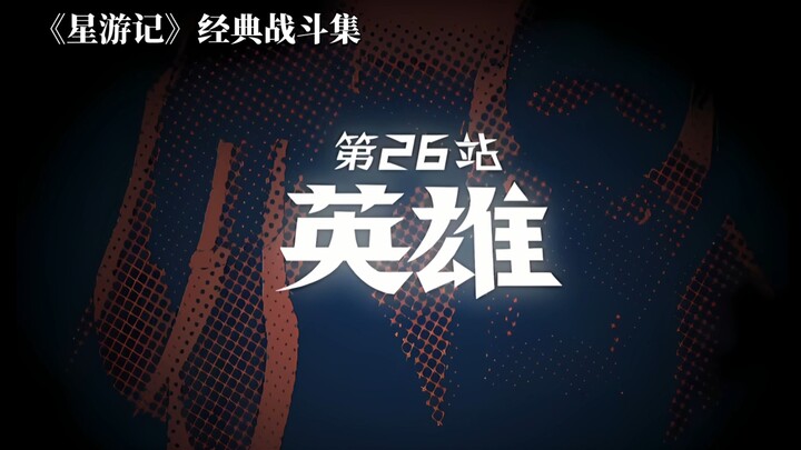 《星游记》经典战斗集 第八期,  米龙篇，金色天际线！