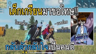 Free Fire เด็กเกรียนมาขอโทษ กลับใจเป็นคนดี ผมถึงกับ...