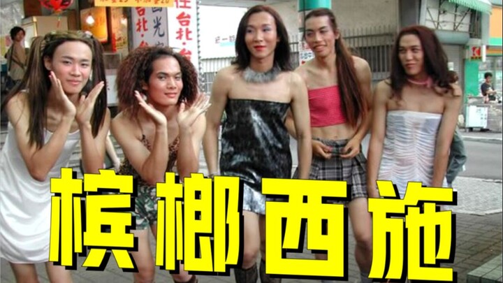 台湾特产特殊职业：槟榔西施