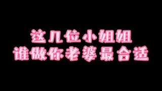 这几位小姐姐谁做你老婆最合适