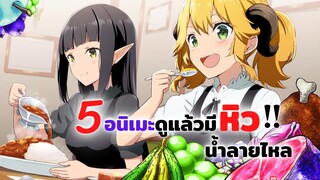 5 อนิเมะดูแล้วมีหิว | ร้านอาหารต่างโลก, ยอดนักปรุงโซมะ, สาววัยใสหัวใจนักชิม