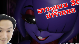 สาวๆเฟรดดี้ในแบบ 3D! -Five Nights in Anime 3D