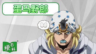 【梗百科】鸡蛋免费抢是啥梗？JO厨又发力了？！