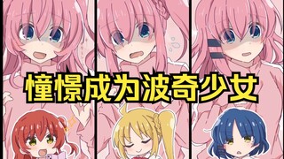用孤独摇滚还原魔法少女op
