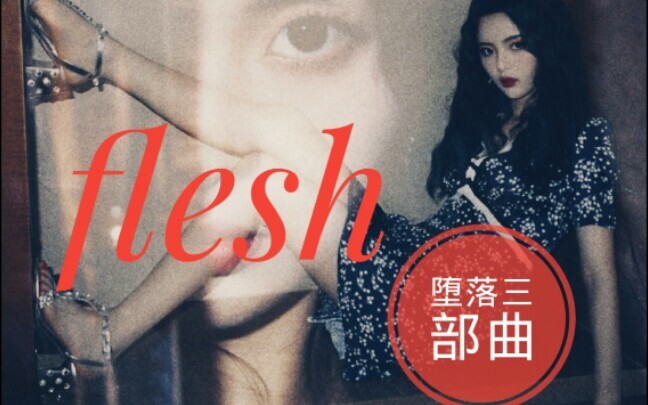 【Yang Chaoyue】Trilogi Kejatuhan Bagian 3: “Flesh” – Energi sensual // Montase sinkronisasi langkah t