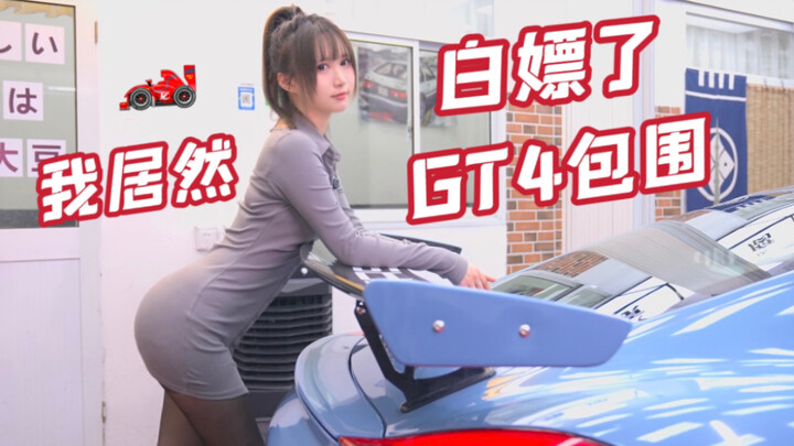 ได้ชุดกันชน GT4 มาฟรีๆ จากเจ้านาย? ชัยชนะของมนุษย์เงินเดือน!