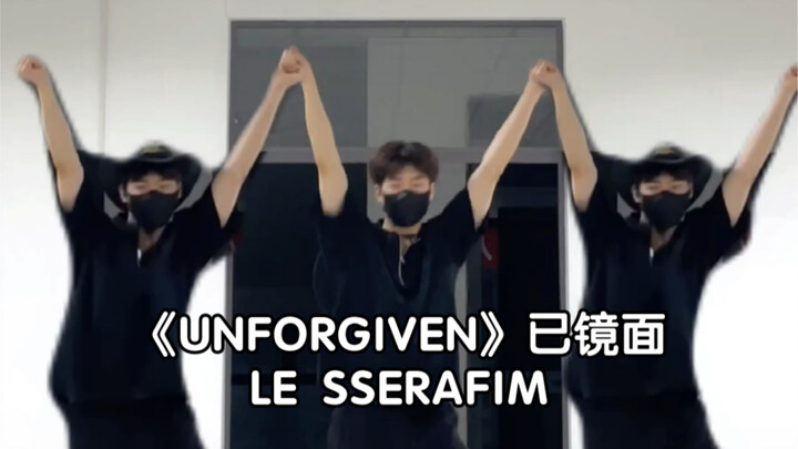 炽回归新曲《UNFORGIVEN》镜面翻跳｜DO YOU WANT TO BE FORGIVEN？