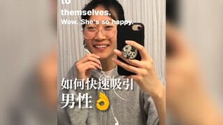 سمعت أن بعض الصديقات لا يعرفن كيف يجذبن الأولاد، أليس الأمر بسيطًا جدًا؟！