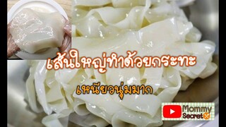 ก๋วยเตี๋ยวเส้นใหญ่ทำด้วยกระทะ เส้นเหนียวนุ่มมาก Rice noodles Homemade