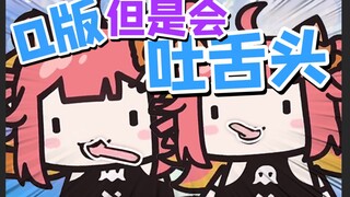 Q版，但是舌头会转~