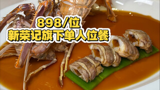 In Xi'an, I dined at Xinrongji's single-person restaurant with dishes priced at 898 per person, and 