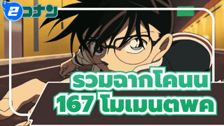 [ยอดนักสืบจิ๋วโคนัน] 167 โมเมนต์
พีค / รวมฉากโคนัน / พีคสุดๆ! 
พร้อมแล้วหรือยัง?_2