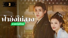 ᎬᏢ.2 ฟ้ายังไม่สาง "พากย์ไทย"