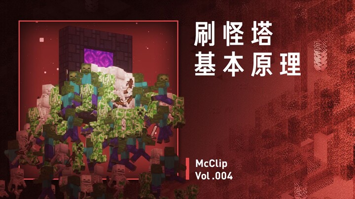 vol.004 如何设计百万刷怪塔？