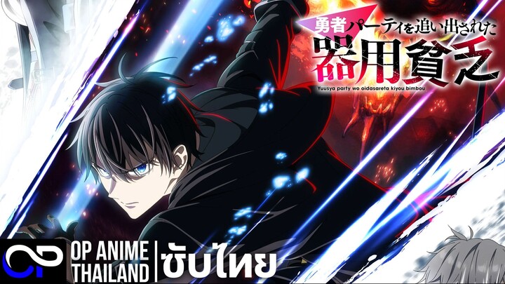 เอนแชนเทอร์ที่ถูกไล่ออกจากปาร์ตี้ผู้กล้า 【勇者パーティを追い出された器用貧乏】| PV.1 | ตัวอย่างซับไทย | 4K