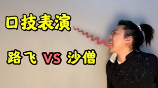 传统口技节目《路飞干沙僧》