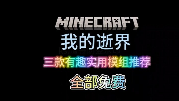 [Minecraft] Rekomendasi tiga mod yang seru dan praktis, semuanya gratis #Minecraft #ModMinecraft