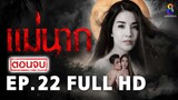 แม่นาก EP22 | FULL HD | ช่อง 8