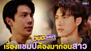 เรื่องแชมป์โลกต้องมาก่อนสาว | วันดีวิทยา Wandee Goodday