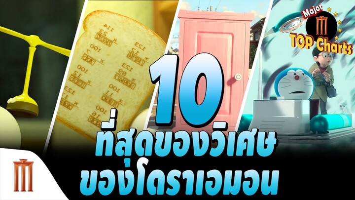 10 ที่สุดของวิเศษของโดราเอมอน - ​​Major​ Top​ Charts​ EP.19