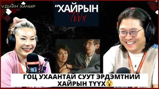 Үдийн хачир | 2024-05-30 | Гоц ухаантай суут эрдэмтний хайрын түүх