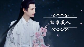 【罗云熙上官透】这不就是所谓的钓系美人嘛，他在钓我！！！