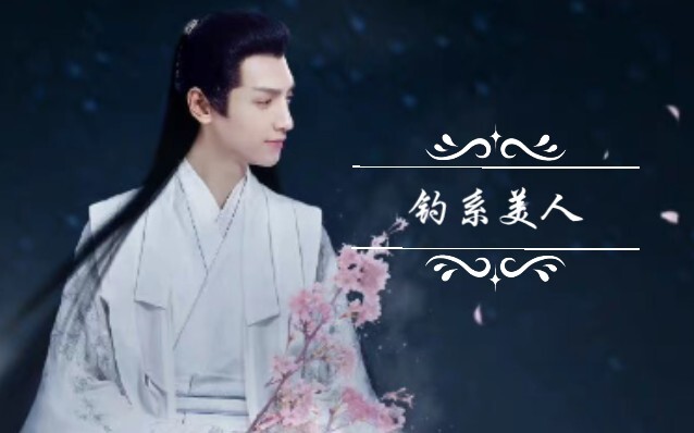 【罗云熙上官透】这不就是所谓的钓系美人嘛，他在钓我！！！