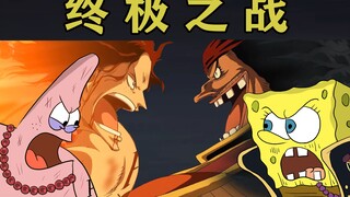 “火拳”派大星 v s 海 绵 宝 宝（下）