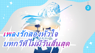 [เพลงรักสองหัวใจ] บทกวีที่ไม่มีวันสิ้นสุด_2