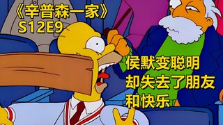 侯默脑子里竟有根蜡笔！变聪明后却失去朋友辛普森一家之单纯快乐