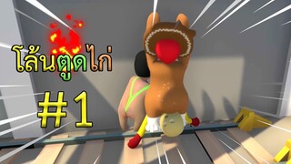 โล้นตูดไก่ - ตอนที่ 1