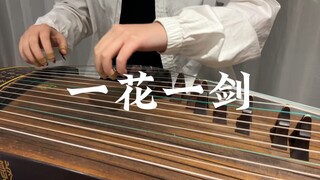 《一花一剑》纯筝版  天官赐福