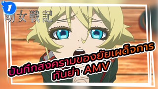 บันทึกสงครามของยัยเผด็จการ
ทันย่า AMV_1