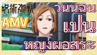 [มหาเวทย์ผนึกมาร] AMV | วันนี้ฉันเป็นหญิงผู้อิสระ