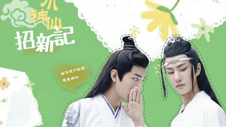 【剧版忘羡】小神仙招新记03