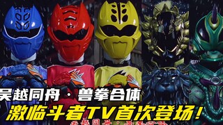 【特摄剧情】兽拳战队：主角团穿越到江户时代！激临斗者再次登场