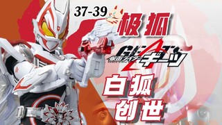 白狐盛临，重塑世界！极狐力挽狂澜.—假面骑士极狐.37-39【极狐阶段简评.】