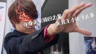 “你夺走帝骑的力量关我王小明什么事”