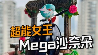 Mega Queen figure, 1/20 Mega Gardevoir (full illustrations unboxing 62)