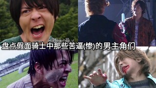 Nhân vật nam tệ nhất trong Heisei là ai? Điểm lại những nhân vật nam chính khốn khổ trong Kamen Ride