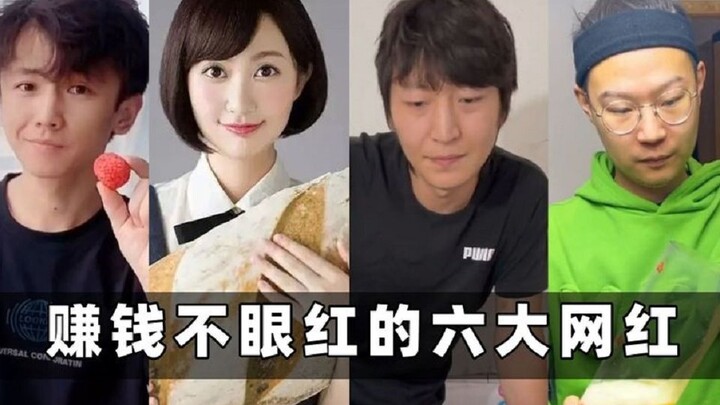 Six internet celebrities who make money without stirring envy: Nanxiang spends over ten thousand on 