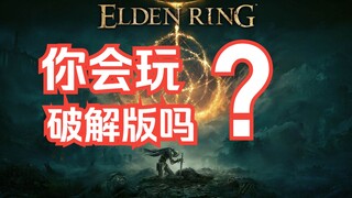 تم اختراق لعبة Elden Ring! بعد أقل من يوم من إصدارها، أعلنت CODEX تفككها واختراقها لخاتم الرجل العجو