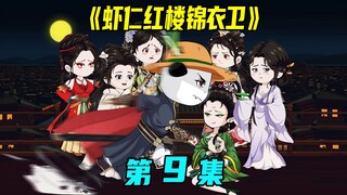 《虾仁红楼锦衣卫》第9集：郡主惨死家中，锦衣卫限期十天破案