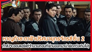 🔶🔶 หาญท้าชะตาฟ้าปริศนายุทธจักรซีซั่น 2 กำลังจะออนแอร์แต่จำนวนตอนที่ผ่านออกมาน่าผิดหวังเกินไป!