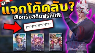 อัปเดตใหม่ RoV แจกโค้ดลับ? เลือกรับสกินฟรีทันที! เพียงแค่… | COSMO X2