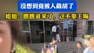 姐姐特意全妆接弟弟放学，没想到竟被人截胡了！！